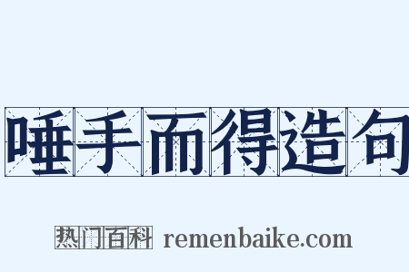唾手而得造句是什么意思的图片